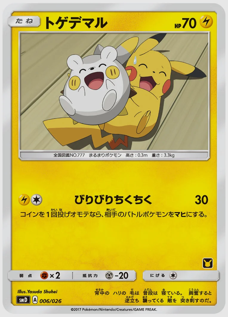 トゲデマル