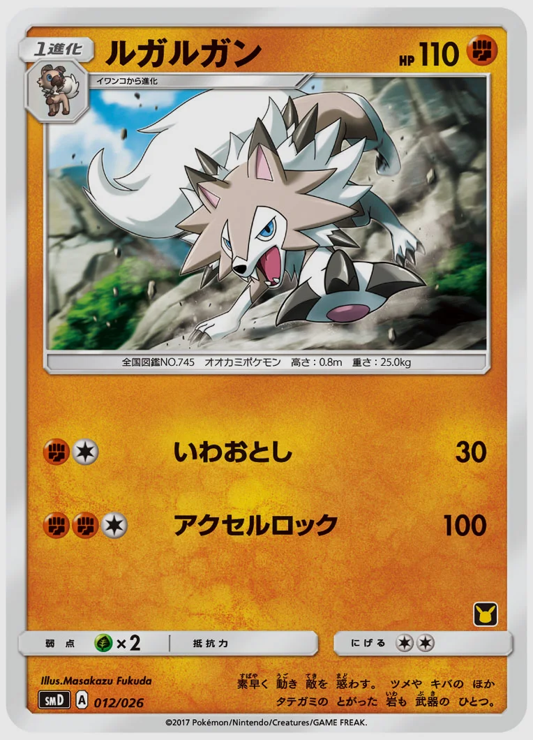 ルガルガン