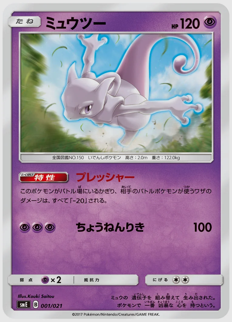 ミュウツー