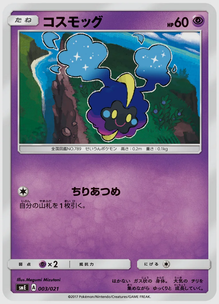 コスモッグ