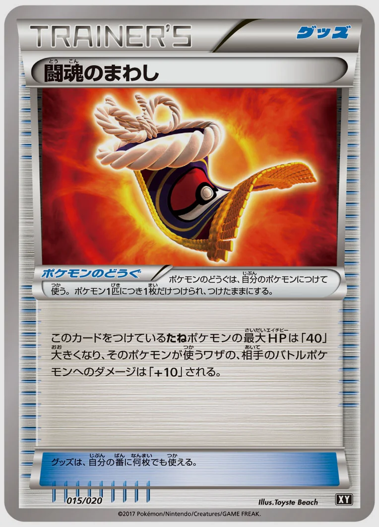 闘魂のまわし