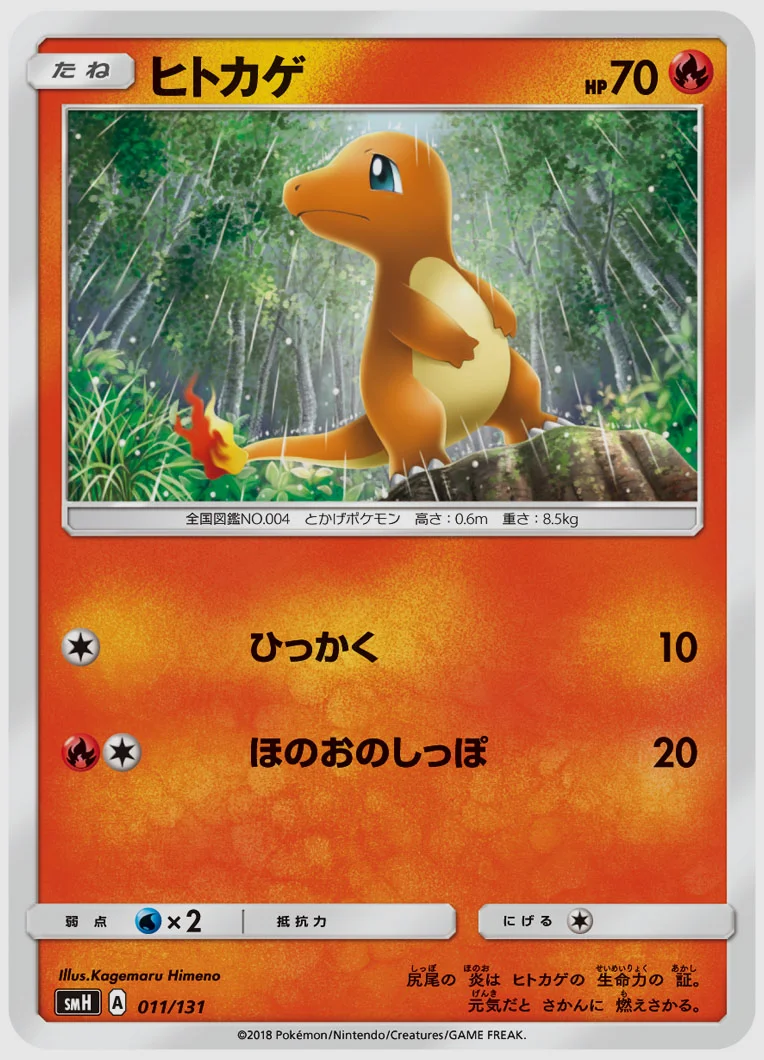 ヒトカゲ