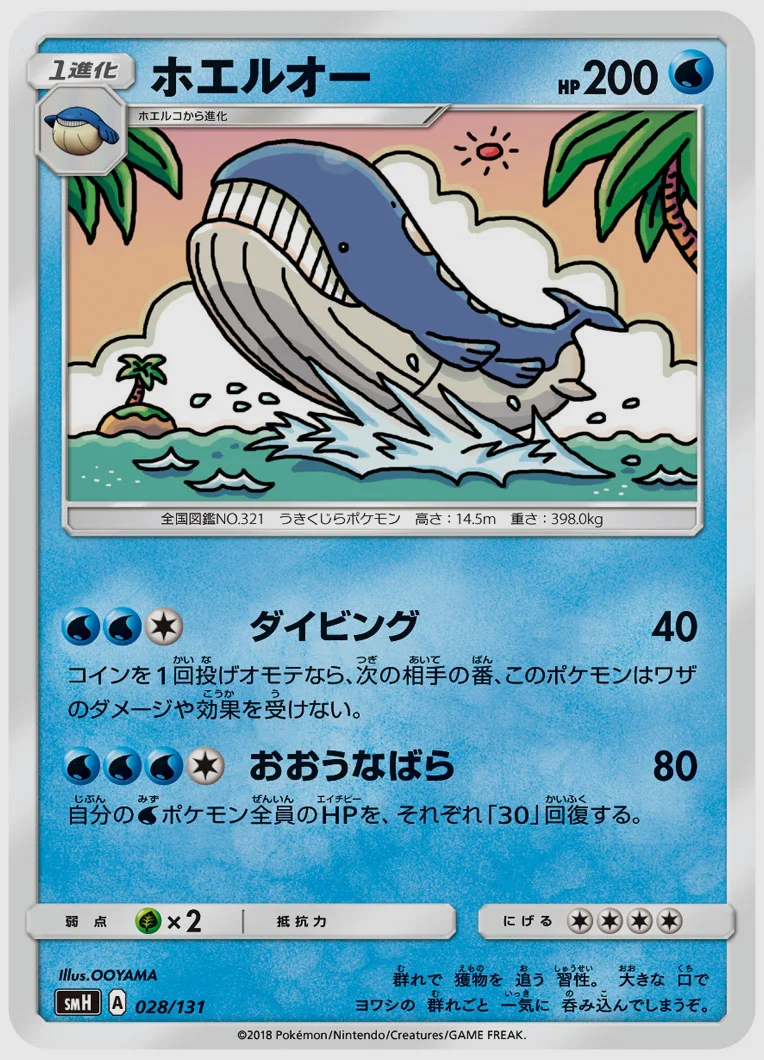 ホエルオー