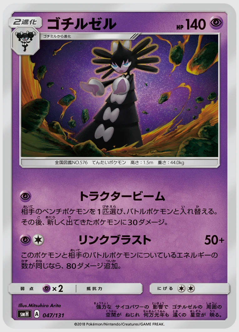 ゴチルゼル