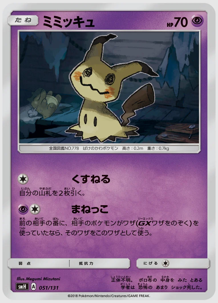 ミミッキュ