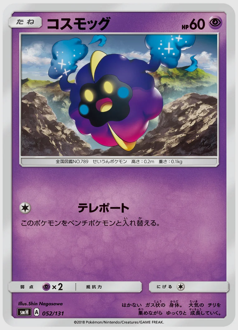 コスモッグ
