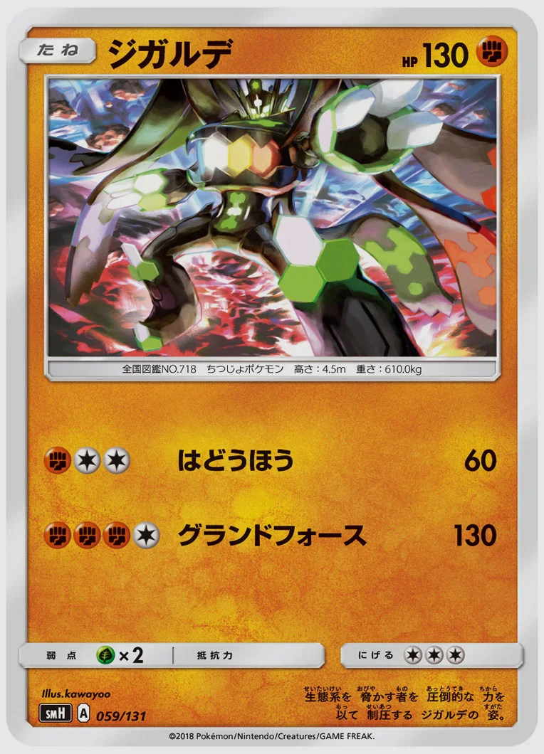 ジガルデ
