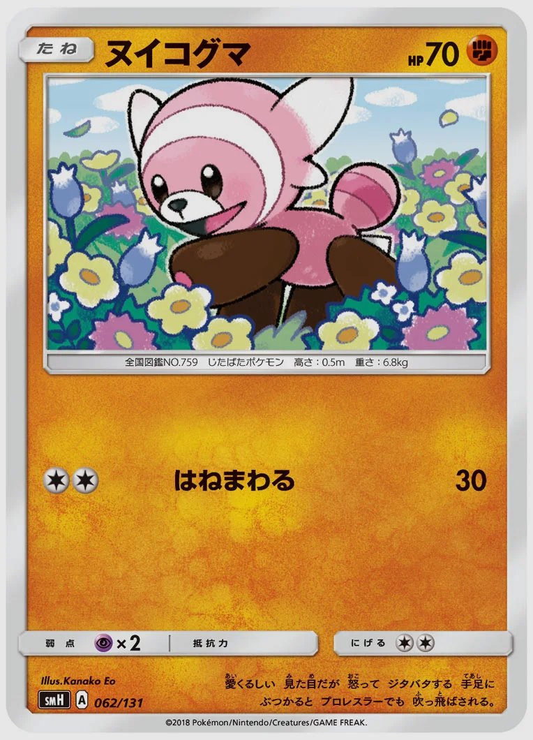ヌイコグマ