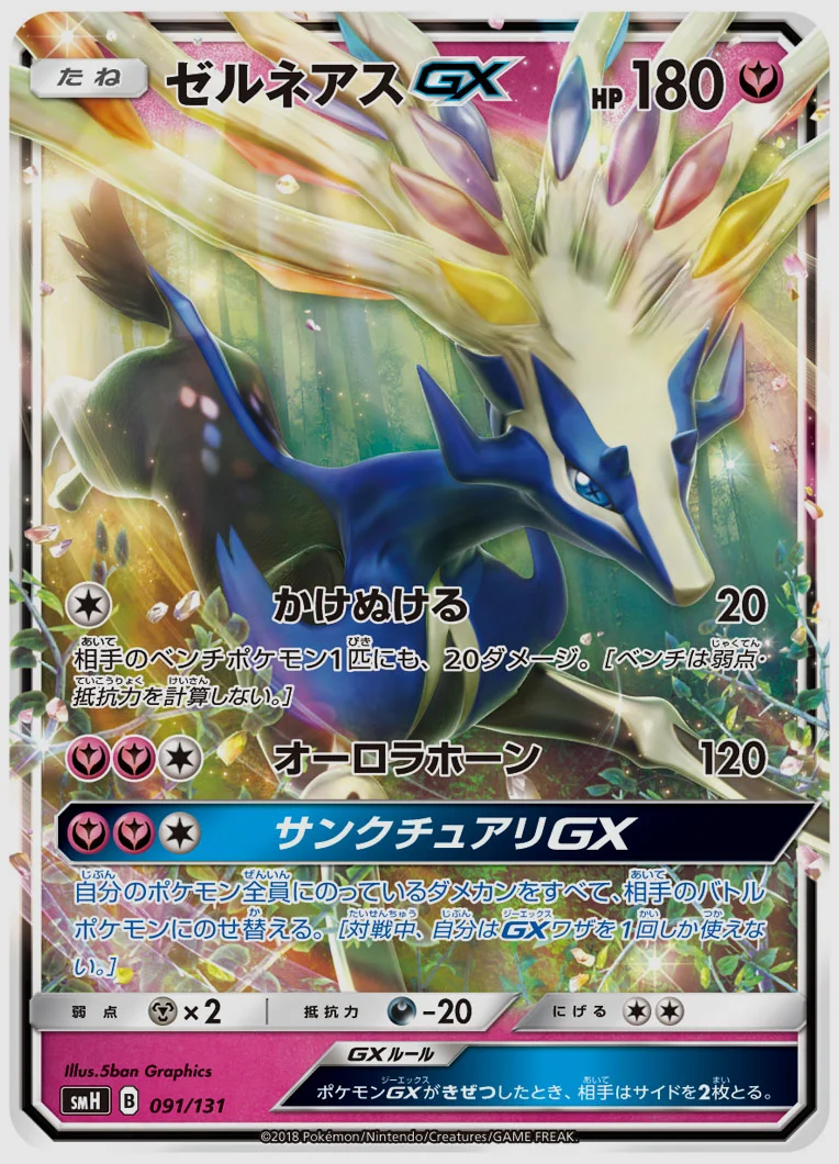 ゼルネアスGX