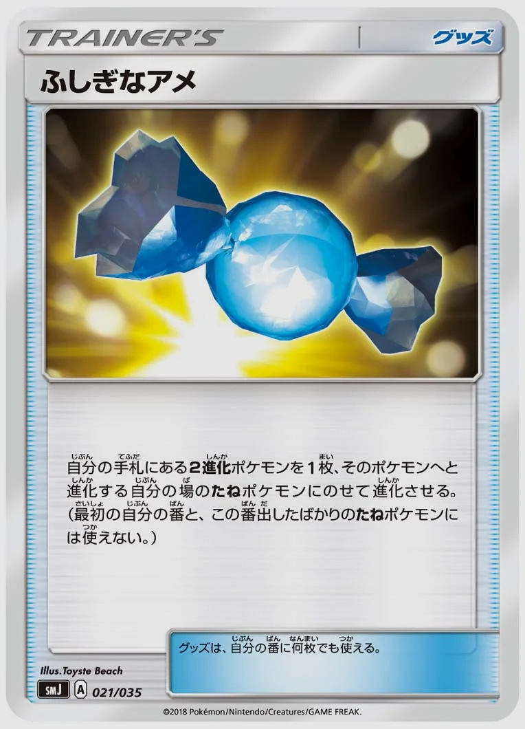 ふしぎなアメ