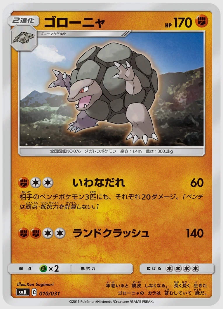 ゴローニャ