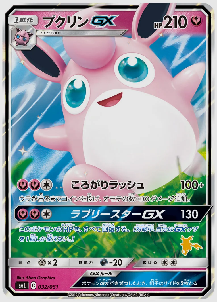 プクリンGX