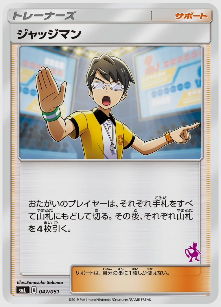 ジャッジマン