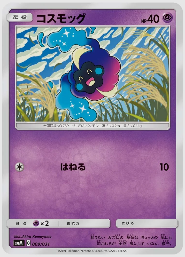 コスモッグ