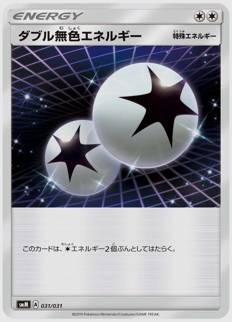 ダブル無色エネルギー