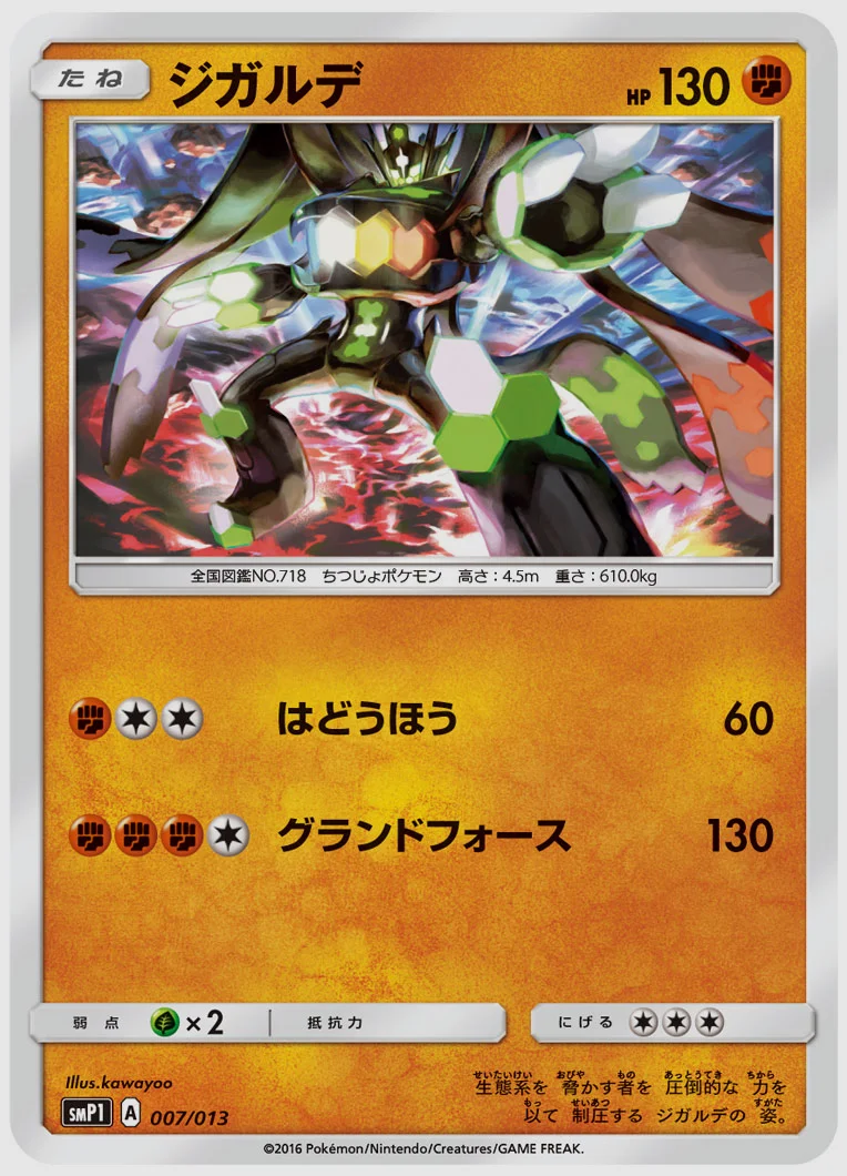 ジガルデ