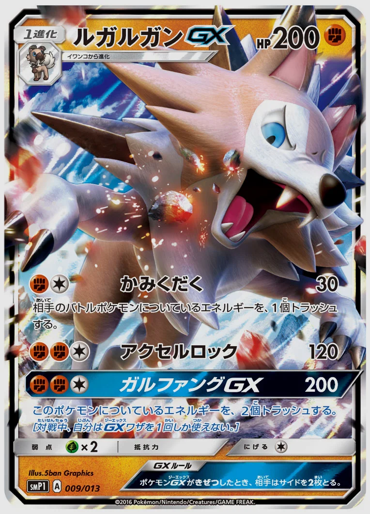 ルガルガンGX