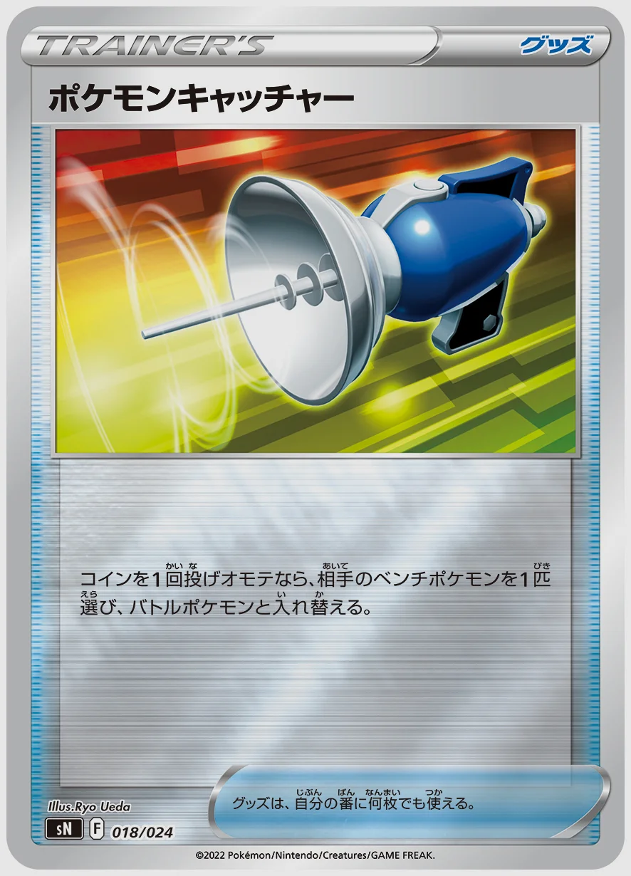 ポケモンキャッチャー