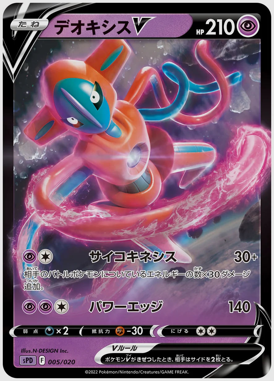 デオキシスV