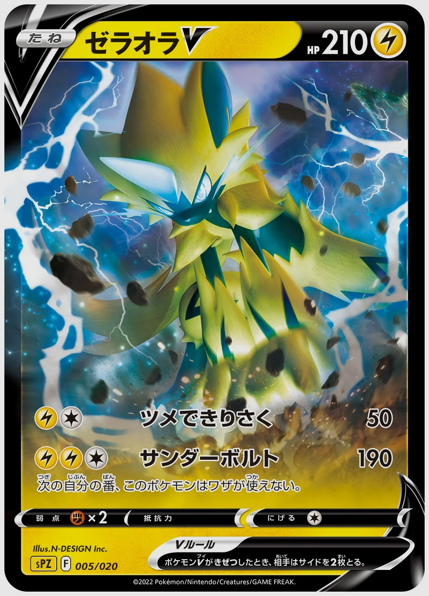 ゼラオラV