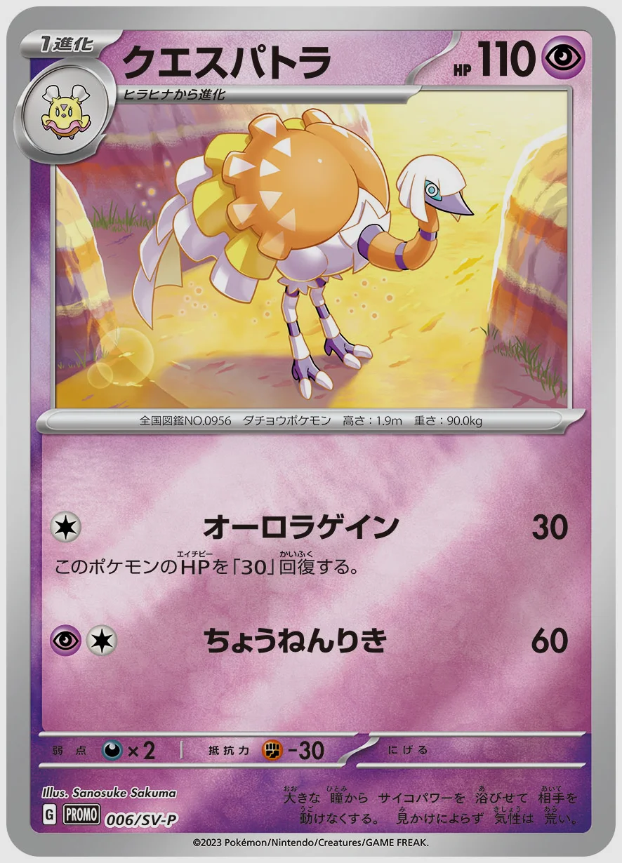 クエスパトラ