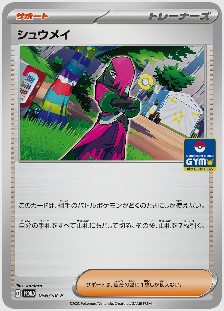 シュウメイ