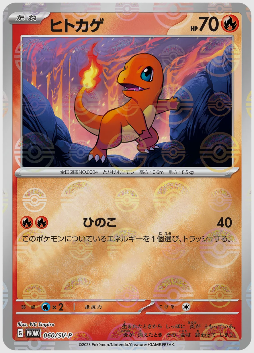ヒトカゲ