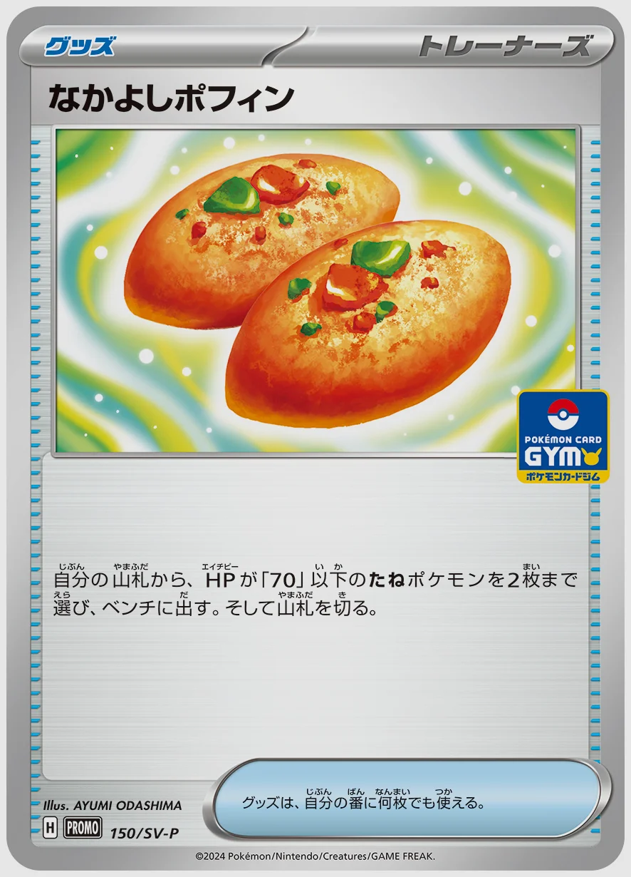 なかよしポフィン