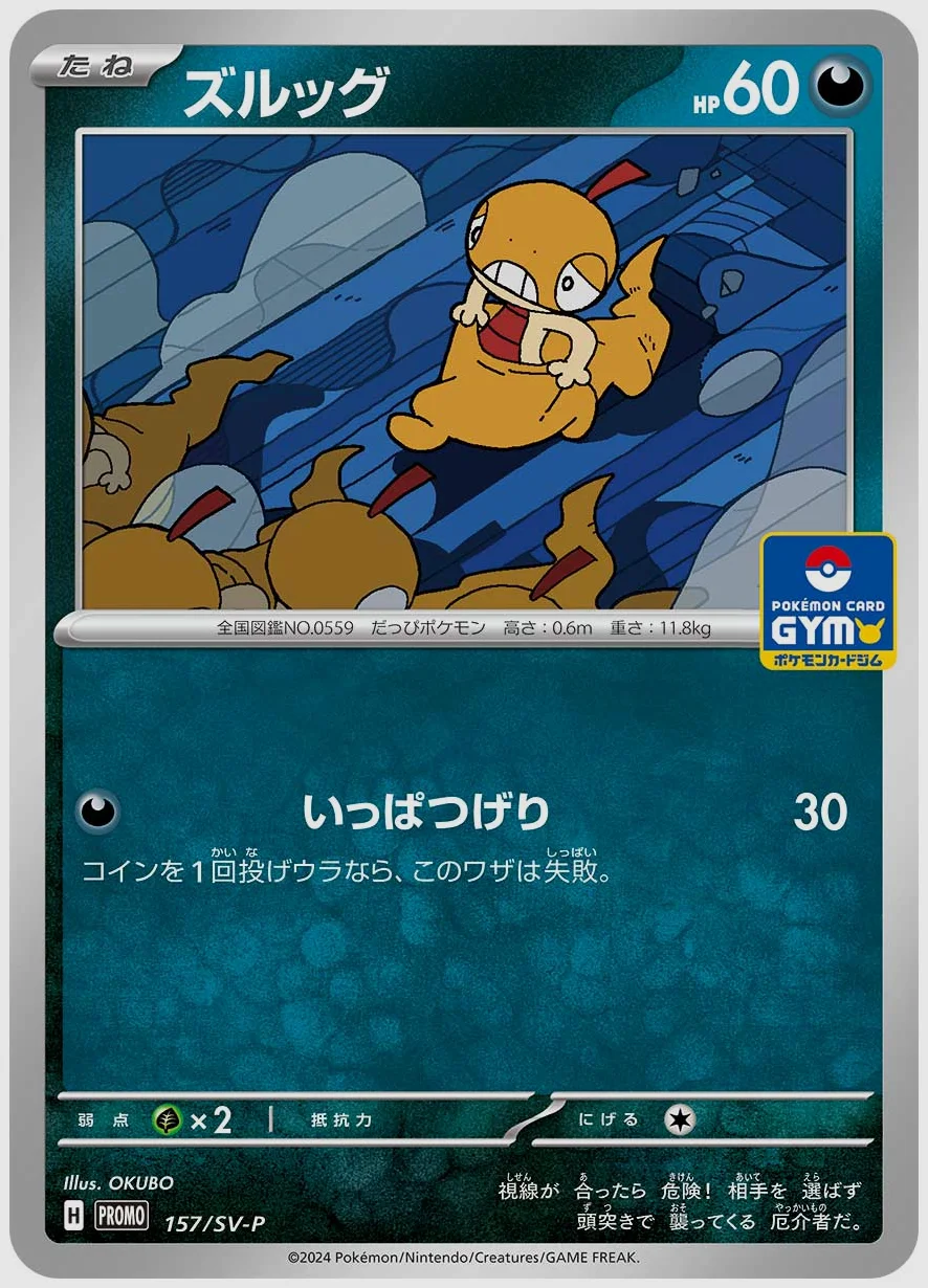 ズルッグ