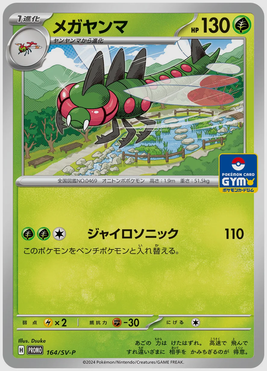 メガヤンマ