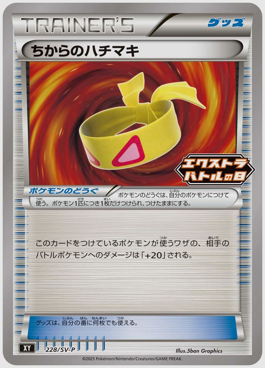 ちからのハチマキ