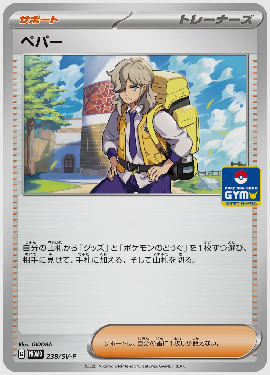 ペパー