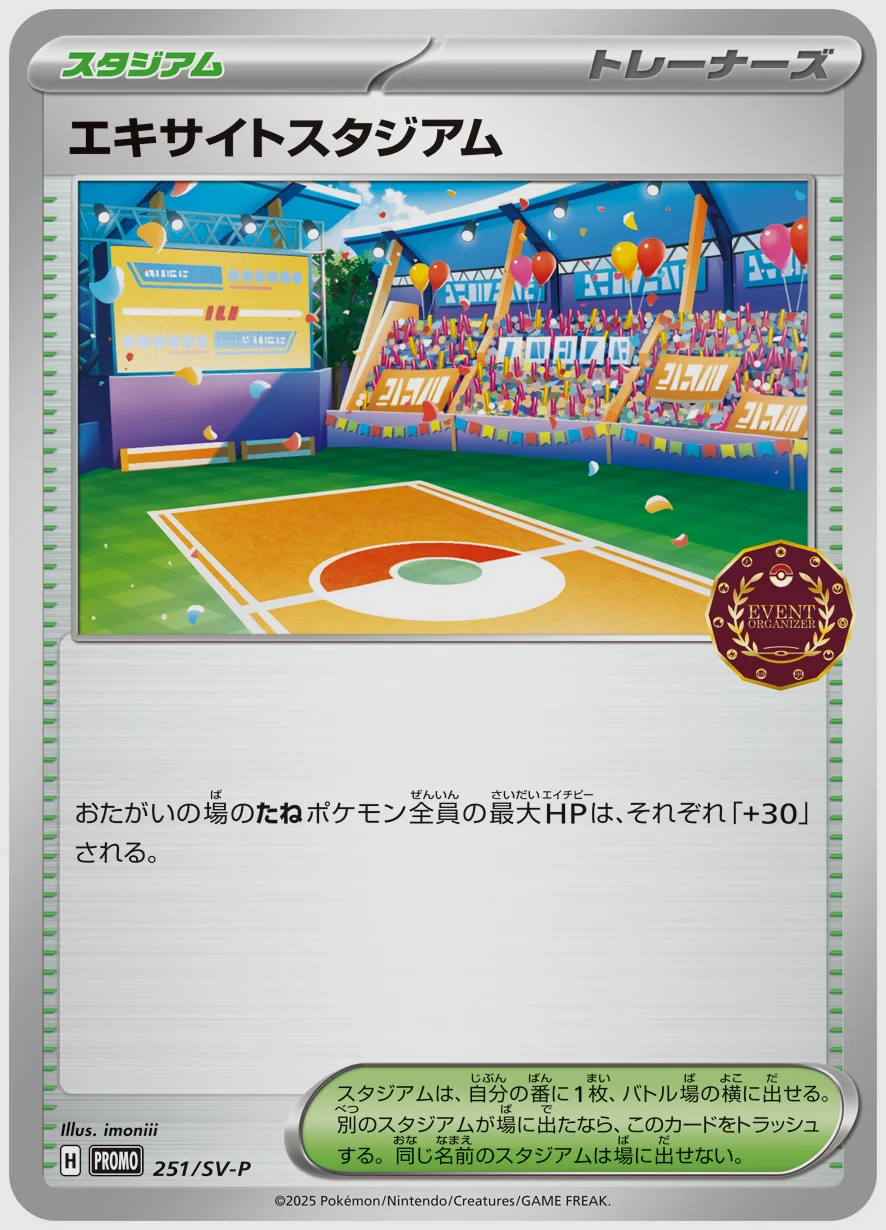 エキサイトスタジアム