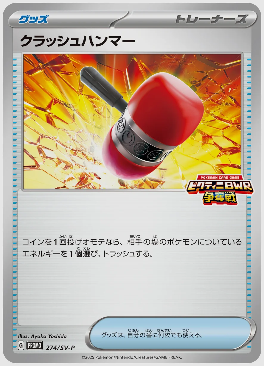 クラッシュハンマー