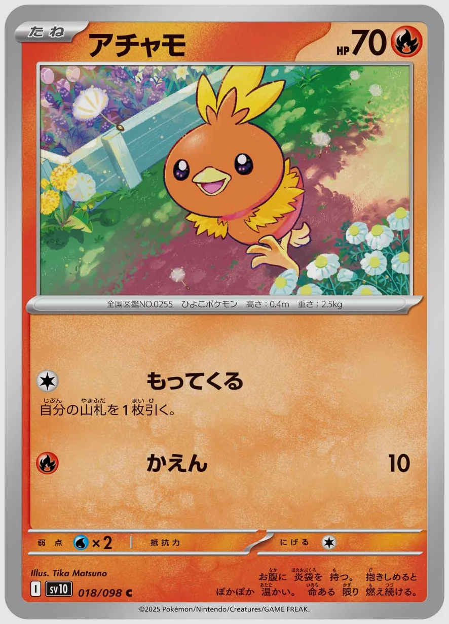 アチャモ