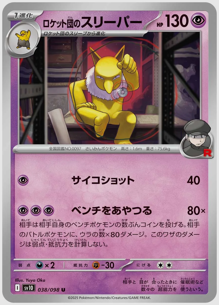 ロケット団のスリーパー