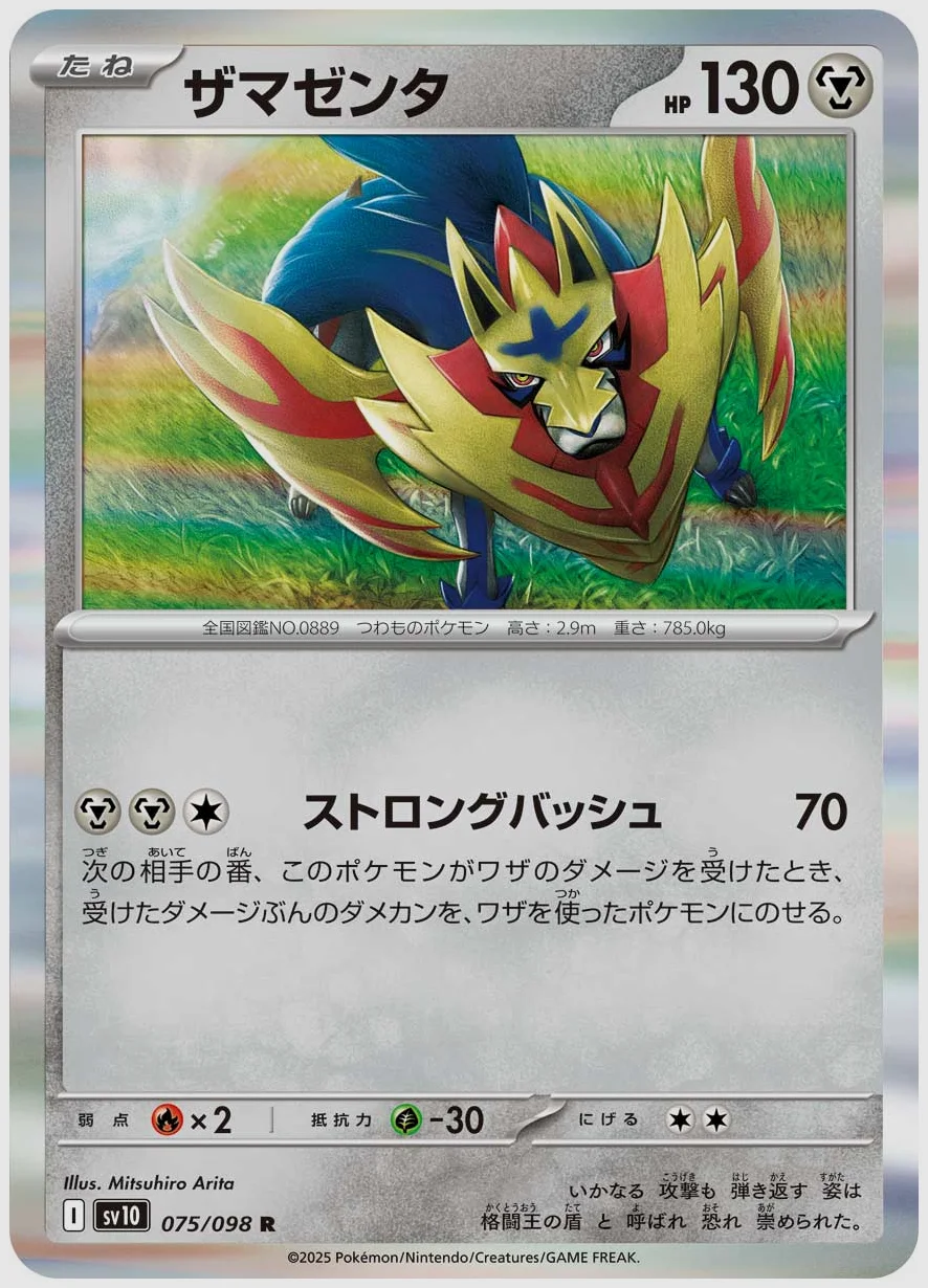 ザマゼンタ