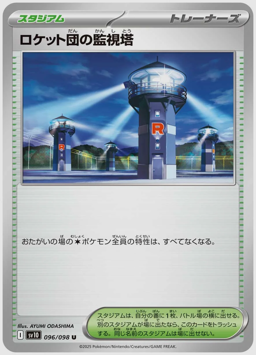 ロケット団の監視塔