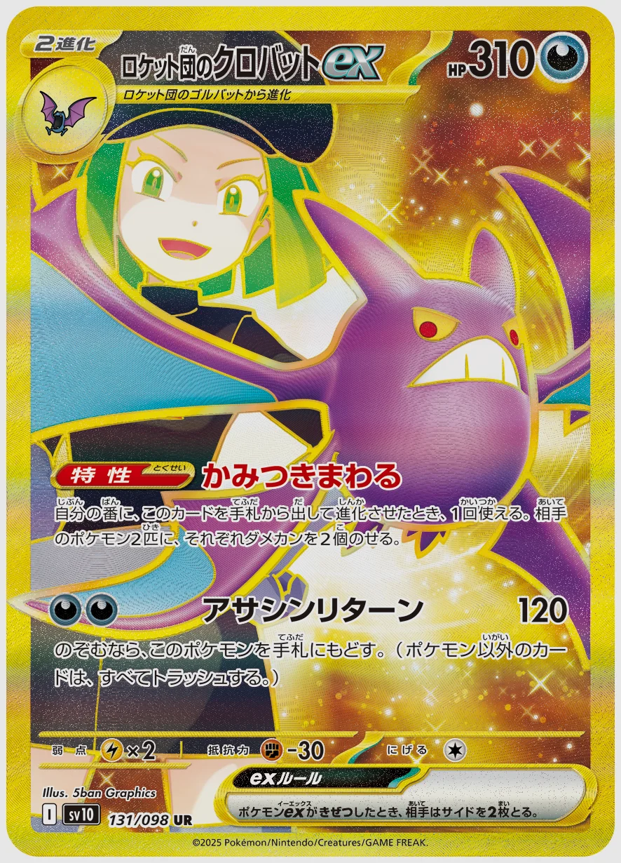 ロケット団のクロバットex