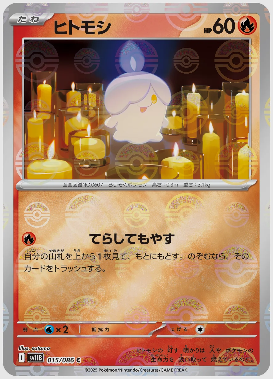 ヒトモシ