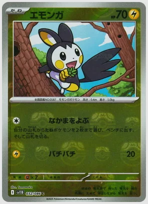 エモンガ