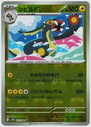 シビルドン