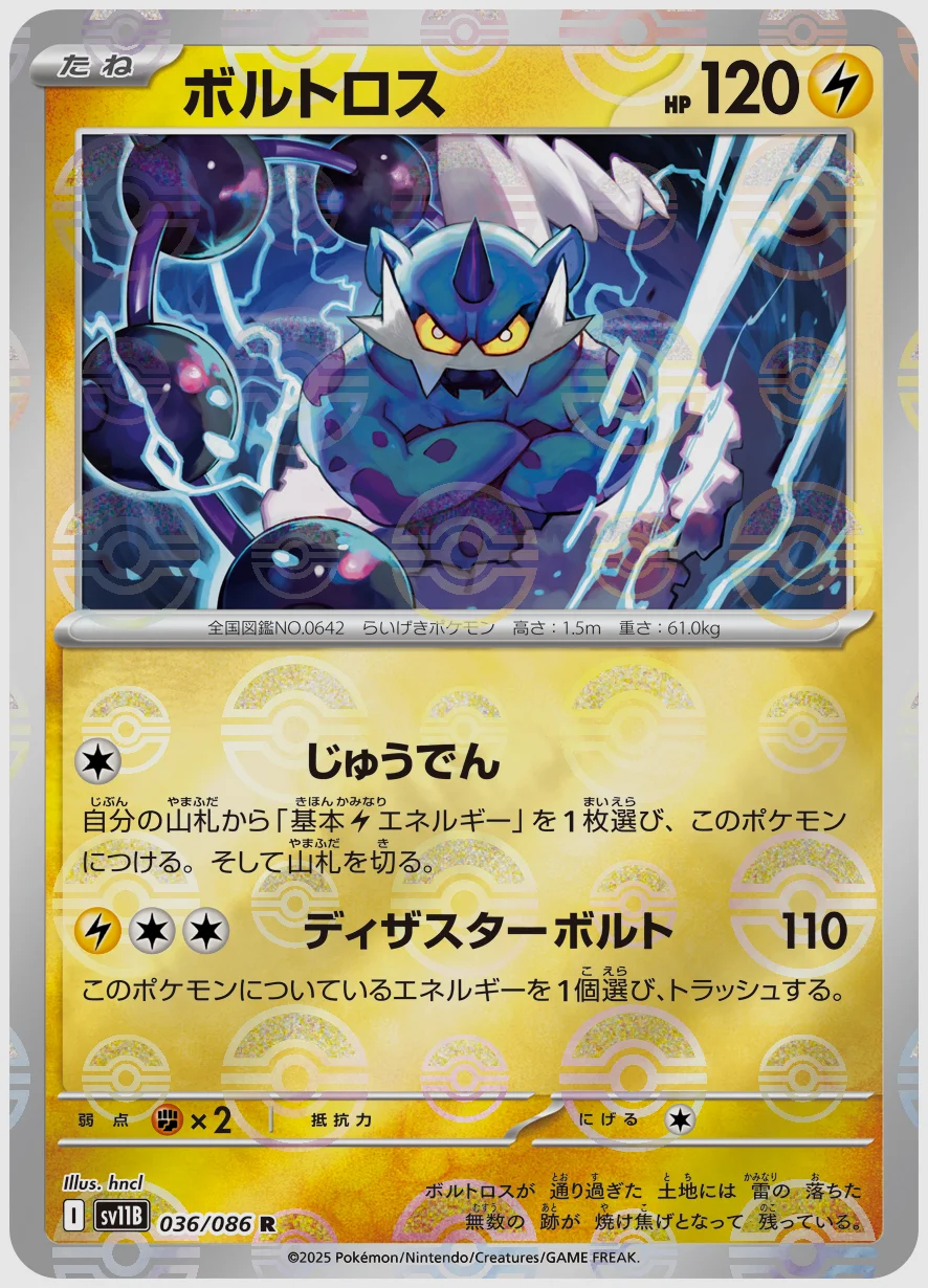 ボルトロス