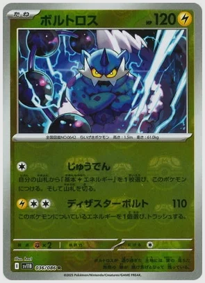 ボルトロス