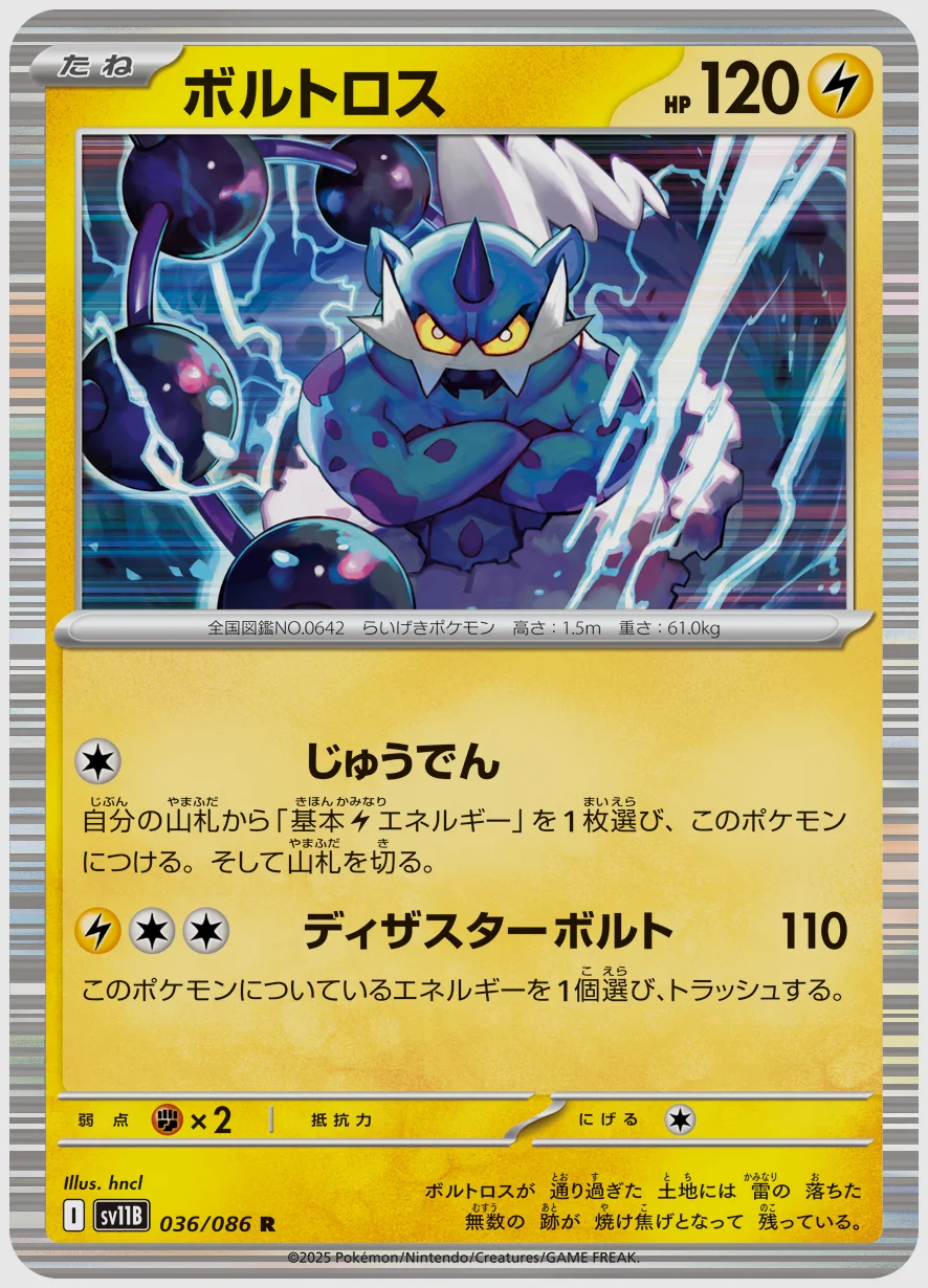 ボルトロス