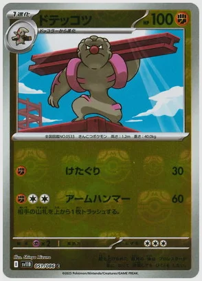 ドテッコツ