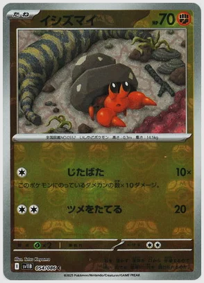 イシズマイ