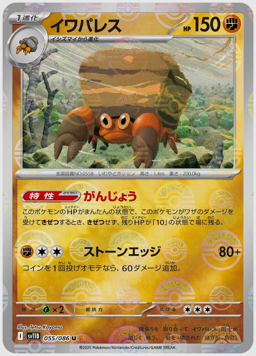イワパレス