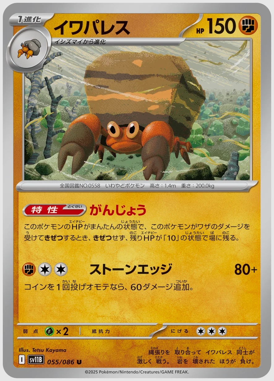 イワパレス