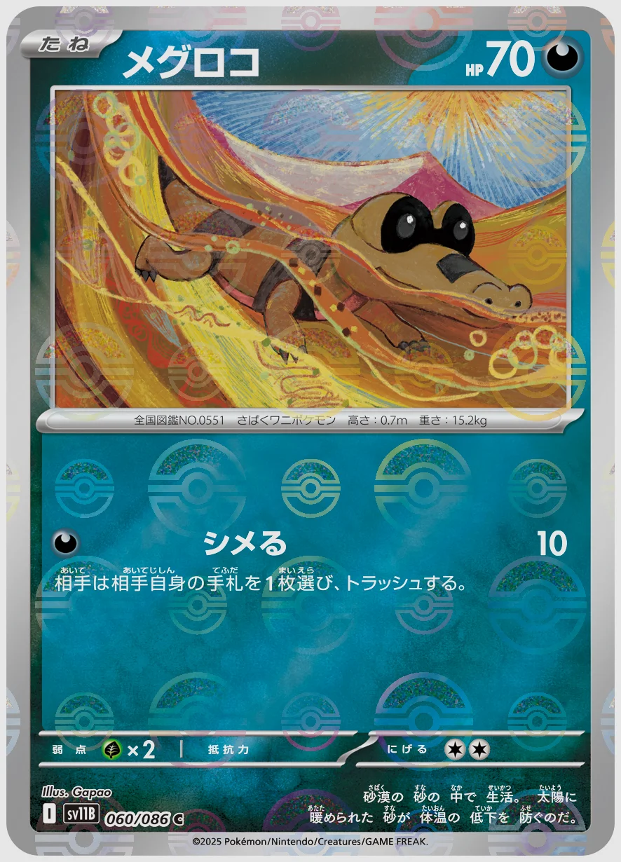 メグロコ